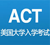 美国ACT考试分数要求解密
