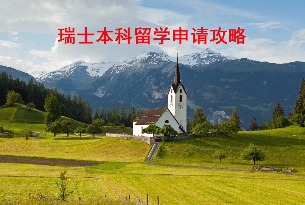 瑞士留学本科申请攻略