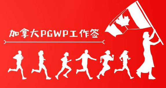 加拿大PGWP毕业生工签.jpg