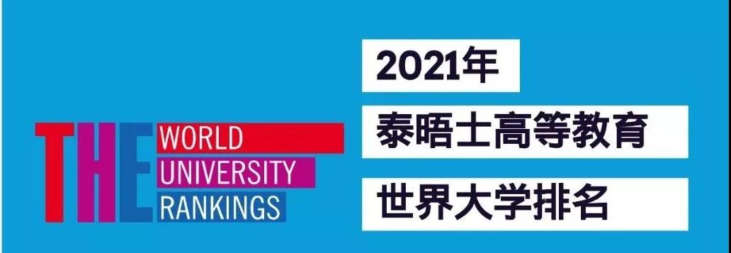 2021年度泰晤士高等教育世界大学排名.jpg
