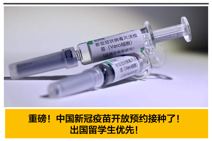 重磅!新冠疫苗来了!开启接种预约了!出国留学生优先.jpg
