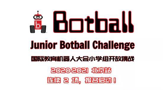 国际教育机器人大会小学组开放挑战-北京站报名启动.jpg