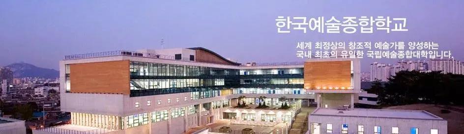 韩国艺术综合大学.jpg