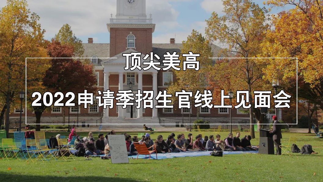顶尖美高2022申请季招生官线上见面会.jpg