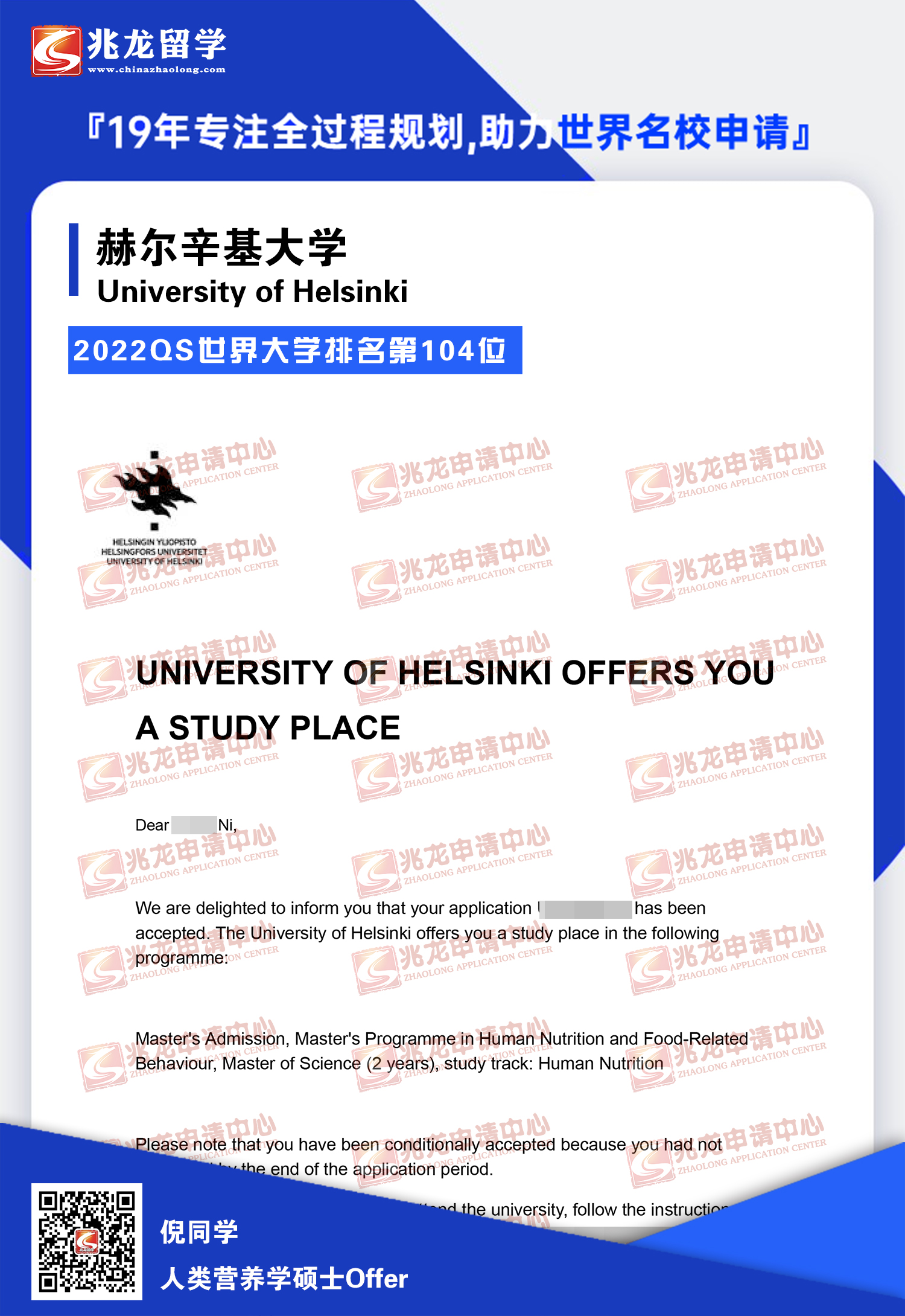 倪huize-芬兰-赫尔辛基大学-人类营养学-硕士offer-兆龙留学.jpg