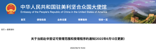 6月13日，中国驻美国大使馆及其领事馆陆续更新了赴华签证的最新通知.jpg